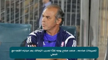 تصريحات صادمة.. محمد صلاح يوجه نقدًا لمدرب الزمالك بعد مباراة القمة مع الأهلي